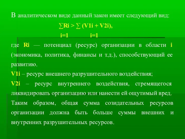 В аналитическом виде данный закон имеет следующий вид: ∑Ri >