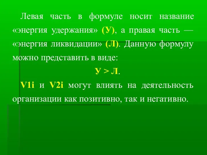 Левая часть в формуле носит название «энергия удержания» (У), а