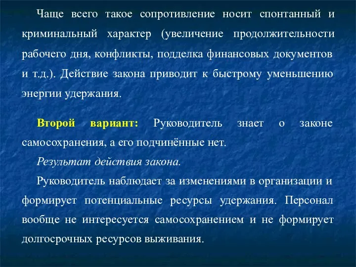 Чаще всего такое сопротивление носит спонтанный и криминальный характер (увеличение