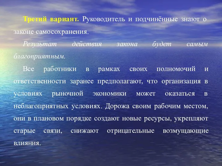 Третий вариант. Руководитель и подчинённые знают о законе самосохранения. Результат