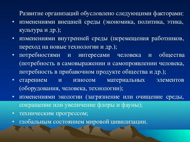 Развитие организаций обусловлено следующими факторами: изменениями внешней среды (экономика, политика,