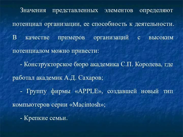 Значения представленных элементов определяют потенциал организации, ее способность к деятельности.