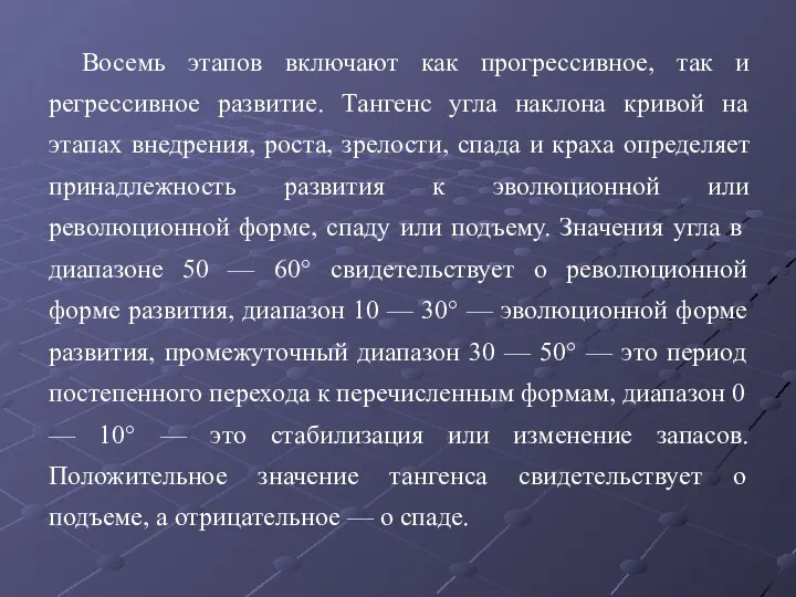 Восемь этапов включают как прогрессивное, так и регрессивное развитие. Тангенс