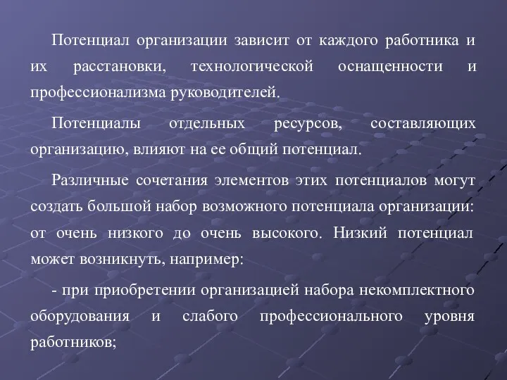 Потенциал организации зависит от каждого работника и их расстановки, технологической