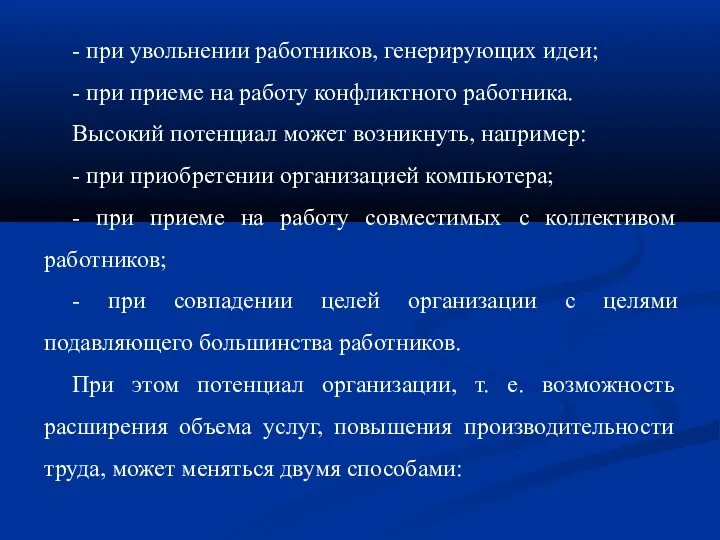 - при увольнении работников, генерирующих идеи; - при приеме на