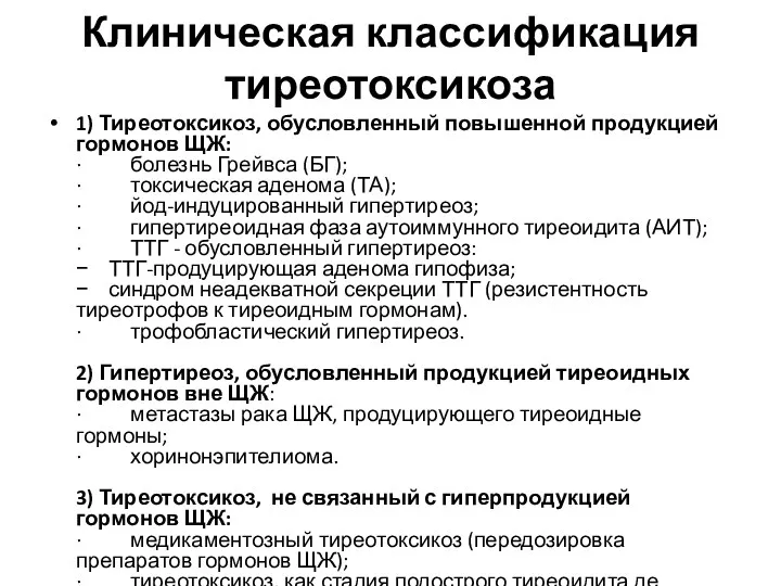 Клиническая классификация тиреотоксикоза 1) Тиреотоксикоз, обусловленный повышенной продукцией гормонов ЩЖ: