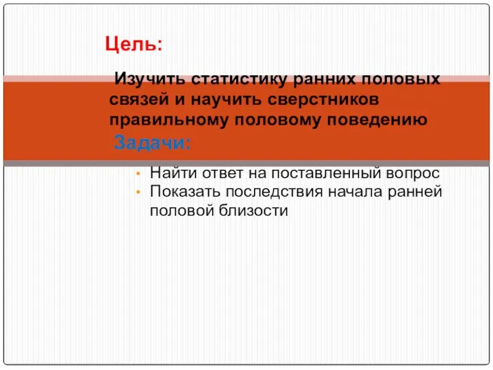 Найти ответ на поставленный вопрос Показать последствия начала ранней половой