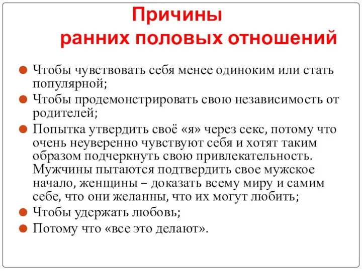 Причины ранних половых отношений Чтобы чувствовать себя менее одиноким или