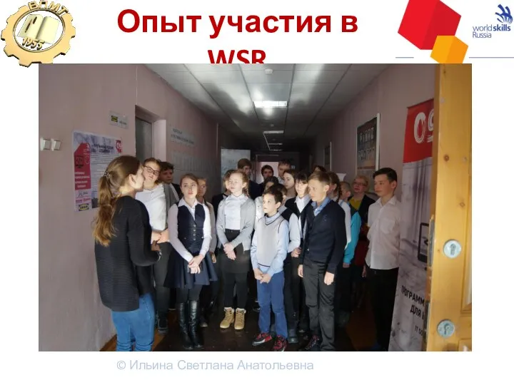 Опыт участия в WSR