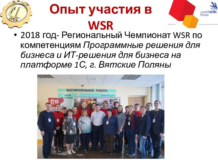 Опыт участия в WSR 2018 год- Региональный Чемпионат WSR по