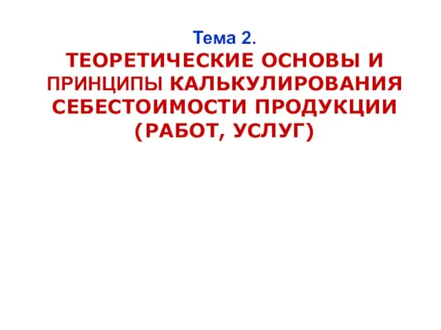 Теоретические основы и принципы калькулирования себестоимости продукции (работ, услуг)