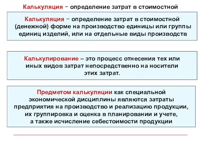 Калькуляция − определение затрат в стоимостной (денежной) форме на производство единицы или группы