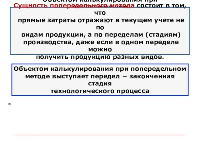 Объектом калькулирования при попередельном методе выступает передел − законченная стадия технологического процесса Объектом