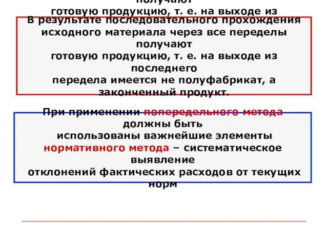 В результате последовательного прохождения исходного материала через все переделы получают готовую продукцию, т.