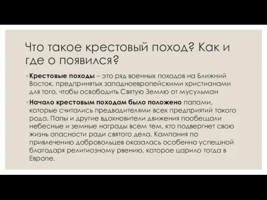 Что такое крестовый поход? Как и где о появился? Крестовые