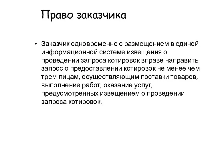 Право заказчика Заказчик одновременно с размещением в единой информационной системе