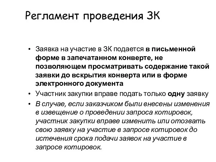 Регламент проведения ЗК Заявка на участие в ЗК подается в