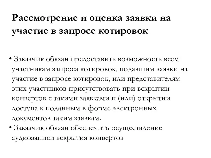 Заказчик обязан предоставить возможность всем участникам запроса котировок, подавшим заявки