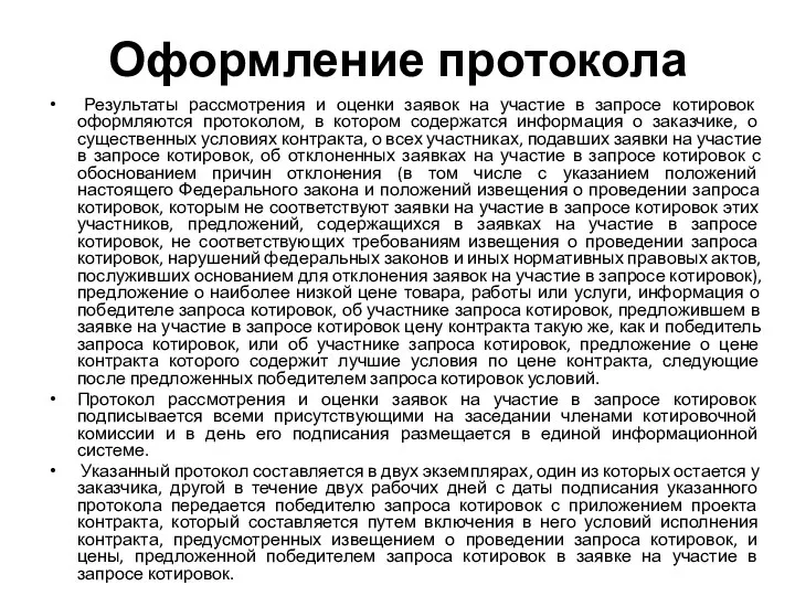 Оформление протокола Результаты рассмотрения и оценки заявок на участие в