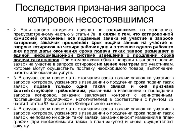 Последствия признания запроса котировок несостоявшимся 2. Если запрос котировок признан