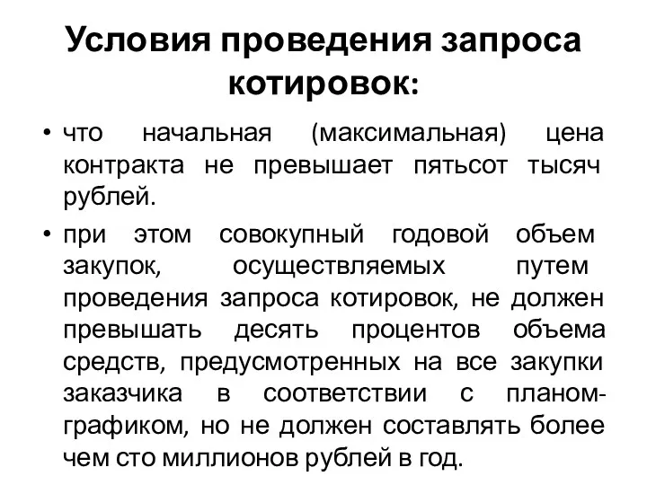 Условия проведения запроса котировок: что начальная (максимальная) цена контракта не