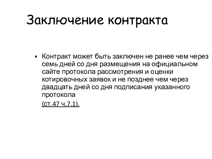 Заключение контракта Контракт может быть заключен не ранее чем через