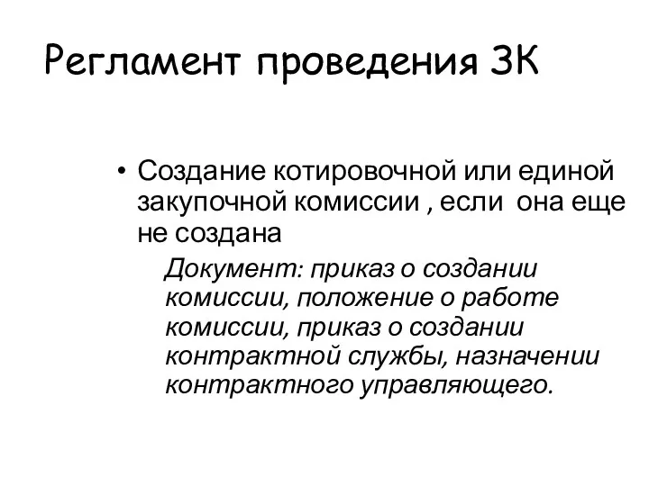 Регламент проведения ЗК Создание котировочной или единой закупочной комиссии ,