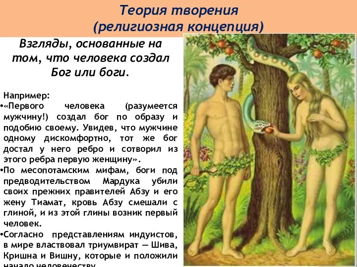 Взгляды, основанные на том, что человека создал Бог или боги.