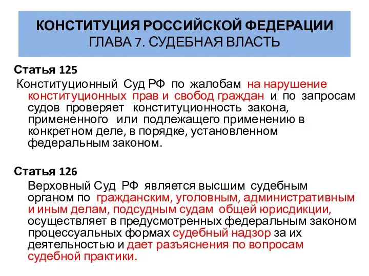 КОНСТИТУЦИЯ РОССИЙСКОЙ ФЕДЕРАЦИИ ГЛАВА 7. СУДЕБНАЯ ВЛАСТЬ Статья 125 Конституционный Суд РФ по