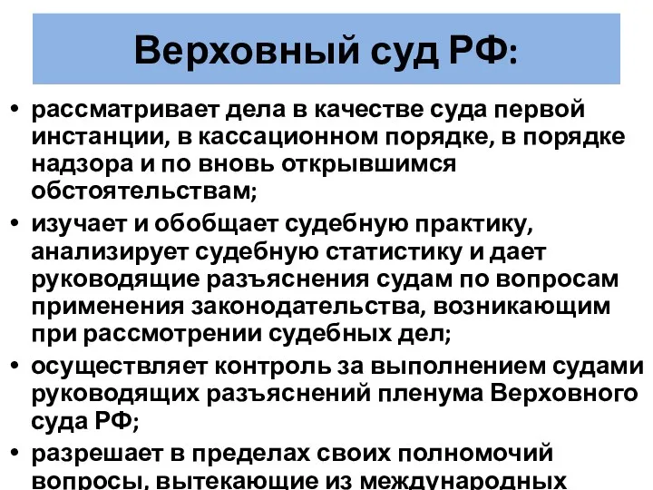 Верховный суд РФ: рассматривает дела в качестве суда первой инстанции, в кассационном порядке,