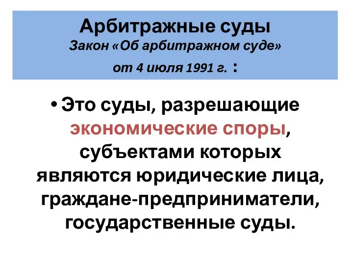 Арбитражные суды Закон «Об арбитражном суде» от 4 июля 1991