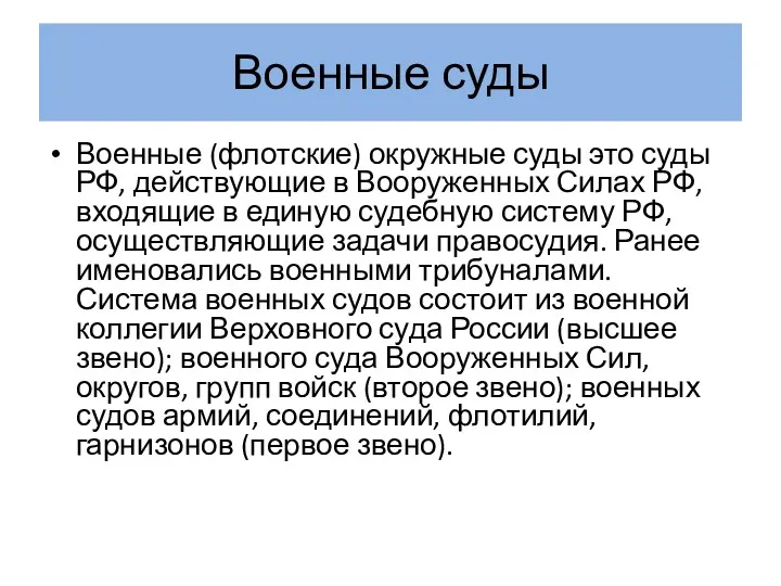 Военные суды Военные (флотские) окружные суды это суды РФ, действующие в Вооруженных Силах