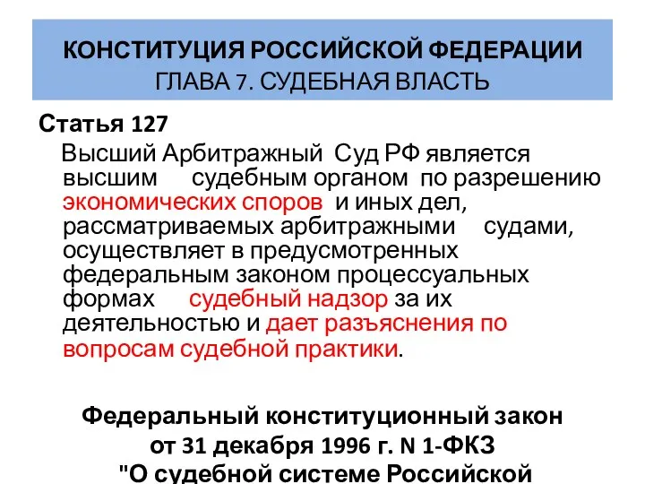 КОНСТИТУЦИЯ РОССИЙСКОЙ ФЕДЕРАЦИИ ГЛАВА 7. СУДЕБНАЯ ВЛАСТЬ Статья 127 Высший Арбитражный Суд РФ