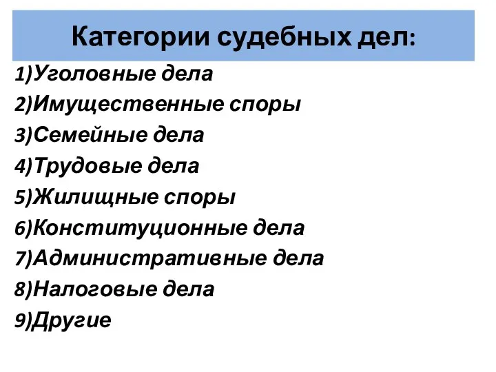 Категории судебных дел: 1)Уголовные дела 2)Имущественные споры 3)Семейные дела 4)Трудовые