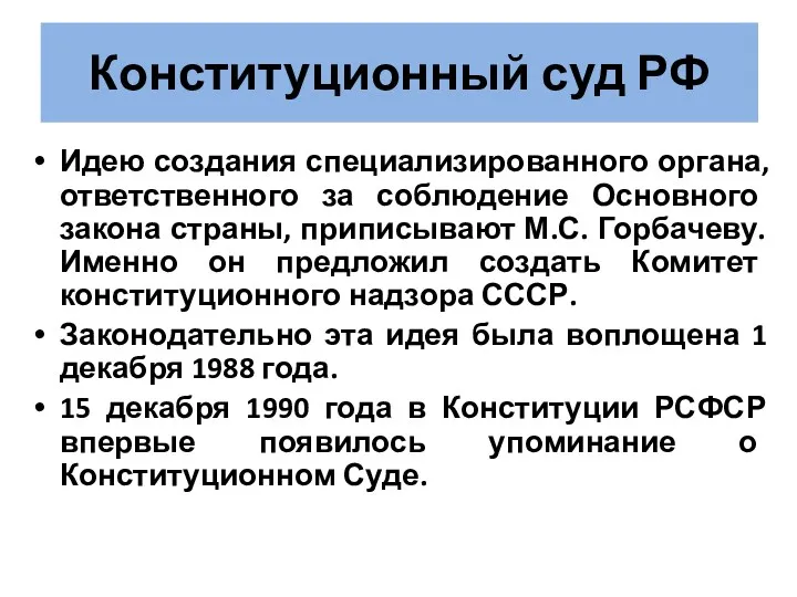 Конституционный суд РФ Идею создания специализированного органа, ответственного за соблюдение