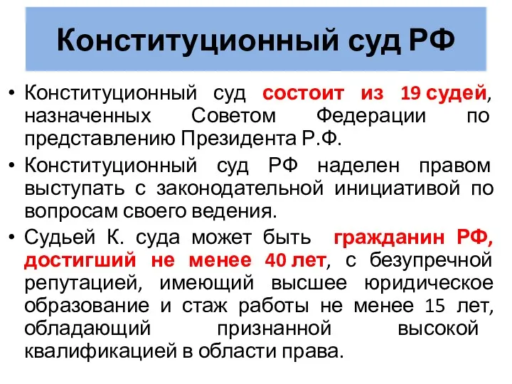Конституционный суд состоит из 19 судей, назначенных Советом Федерации по представлению Президента Р.Ф.