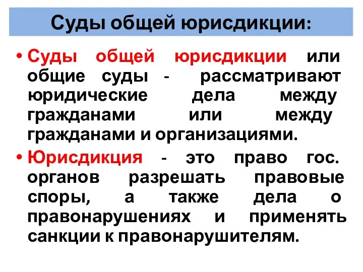 Суды общей юрисдикции: Суды общей юрисдикции или общие суды - рассматривают юридические дела