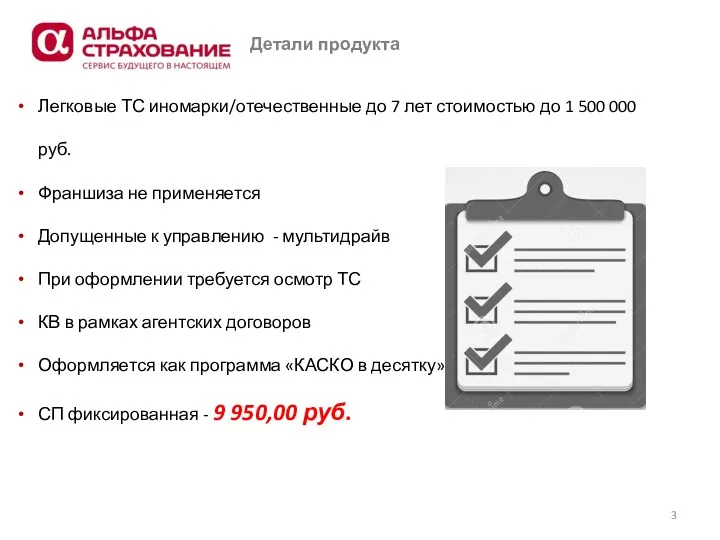 Детали продукта Легковые ТС иномарки/отечественные до 7 лет стоимостью до