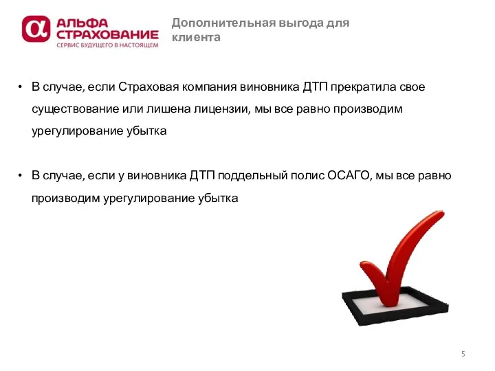 Дополнительная выгода для клиента В случае, если Страховая компания виновника