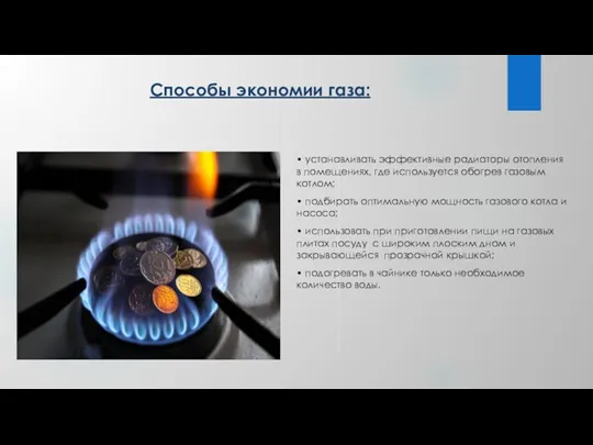 Способы экономии газа: • устанавливать эффективные радиаторы отопления в помещениях, где используется обогрев