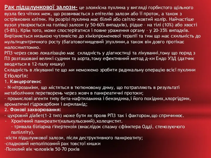 Рак підшлункової залози- це злоякісна пухлина у вигляді горбистого щільного