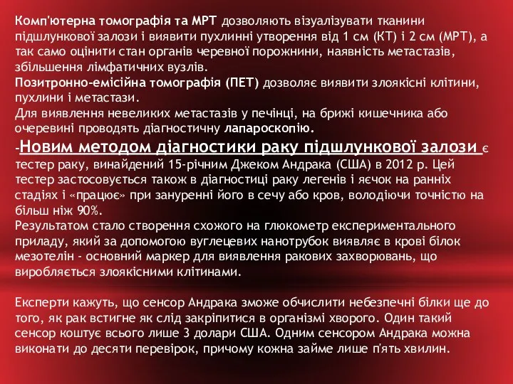 Комп'ютерна томографія та МРТ дозволяють візуалізувати тканини підшлункової залози і виявити пухлинні утворення