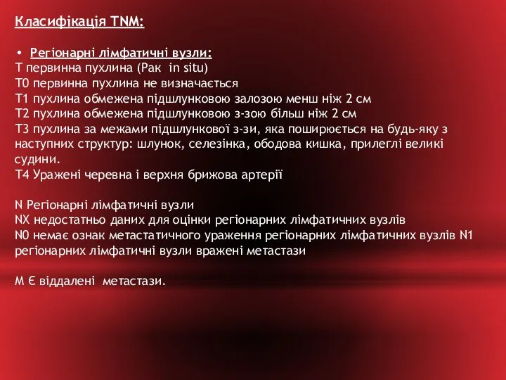 Класифікація TNM: Регіонарні лімфатичні вузли: Т первинна пухлина (Рак in