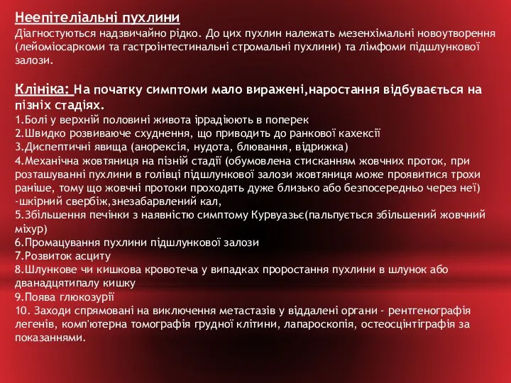 Неепітеліальні пухлини Діагностуються надзвичайно рідко. До цих пухлин належать мезенхімальні новоутворення (лейоміосаркоми та