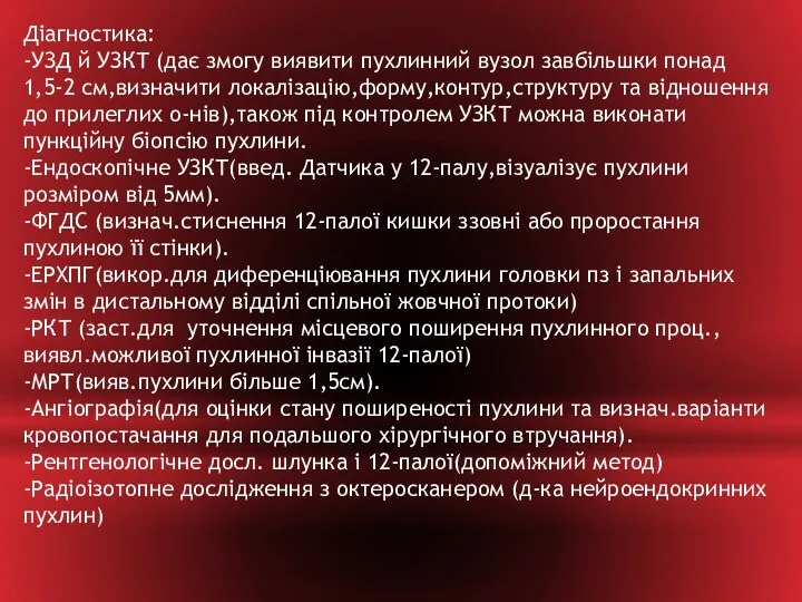 Діагностика: -УЗД й УЗКТ (дає змогу виявити пухлинний вузол завбільшки понад 1,5-2 см,визначити