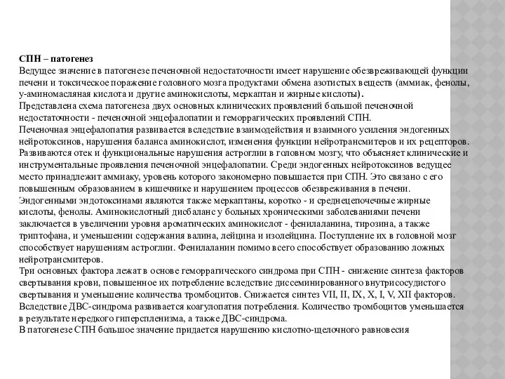 СПН – патогенез Ведущее значение в патогенезе печеночной недостаточности имеет нарушение обезвреживающей функции