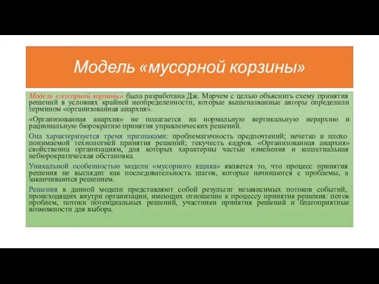 Модель «мусорной корзины» Модель «мусорной корзины» была разработана Дж. Марчем