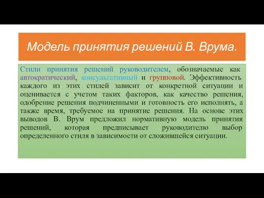 Модель принятия решений В. Врума. Стили принятия решений руководителем, обозначаемые