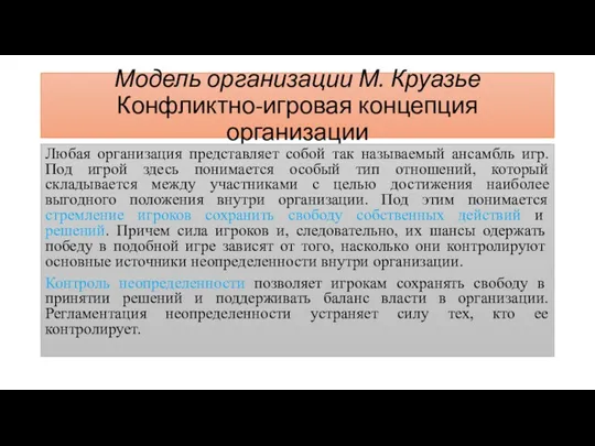 Модель организации М. Круазье Конфликтно-игровая концепция организации Любая организация представляет