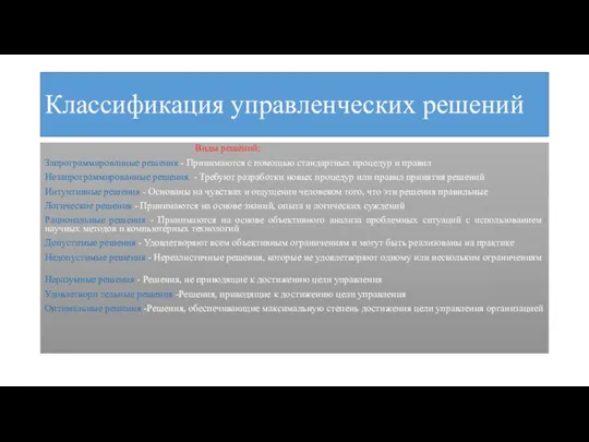 Классификация управленческих решений Виды решений: Запрограммированные решения - Принимаются с